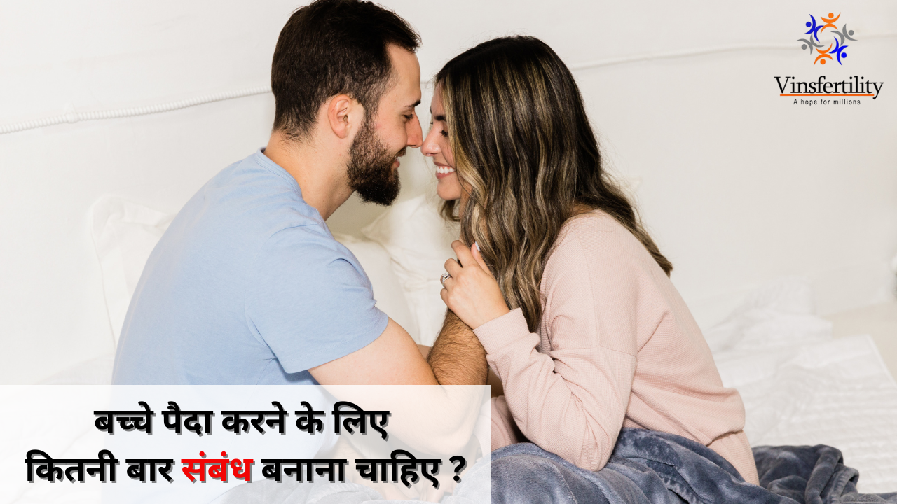 बच्चे पैदा करने के लिए कितनी बार संबंध बनाना चाहिए? पूरी जानकारी